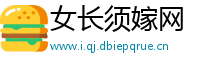女长须嫁网